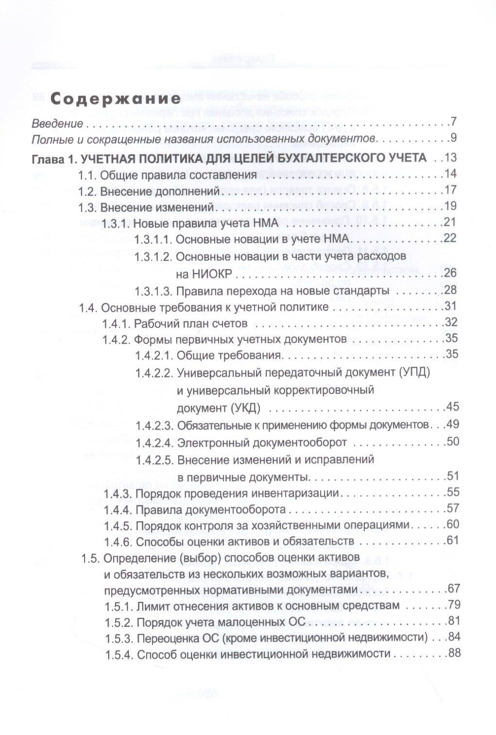 Учетная политика 2023: бухгалтерская и налоговая — Крутякова Т.Л. (2)