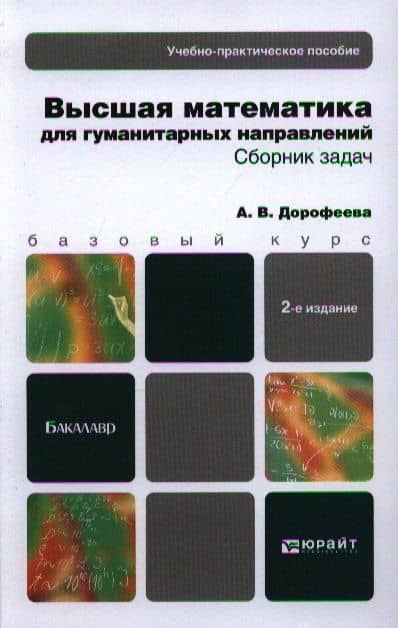 Высшая математика.Гуманитарные специальности.сборник задач 2-е изд. учебно-практическое пособие