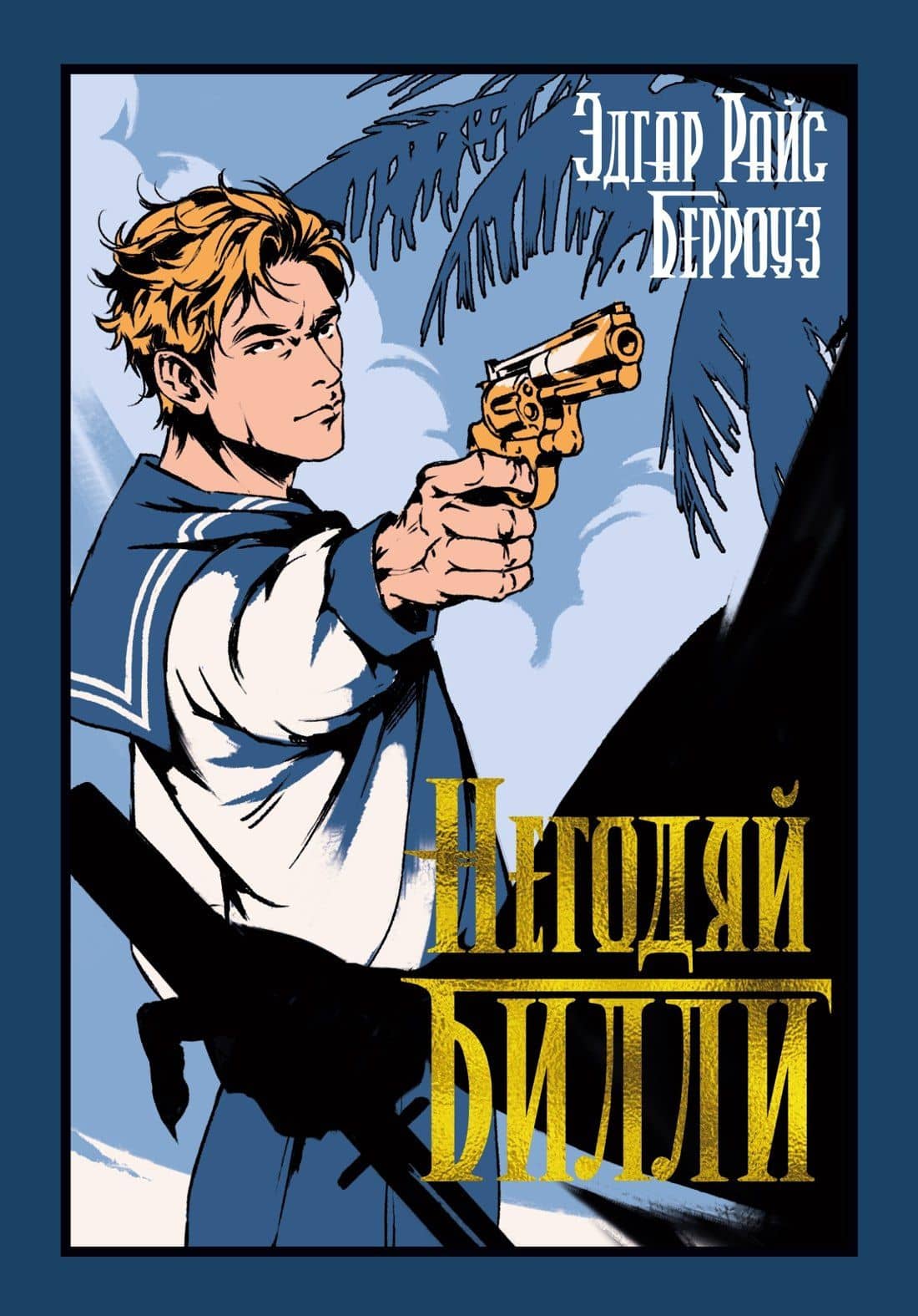 Негодяй Билли (сборник) — Эдгар Райс Берроуз