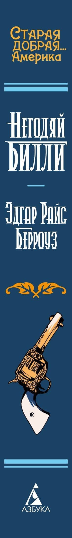 Негодяй Билли (сборник) — Эдгар Райс Берроуз (3)