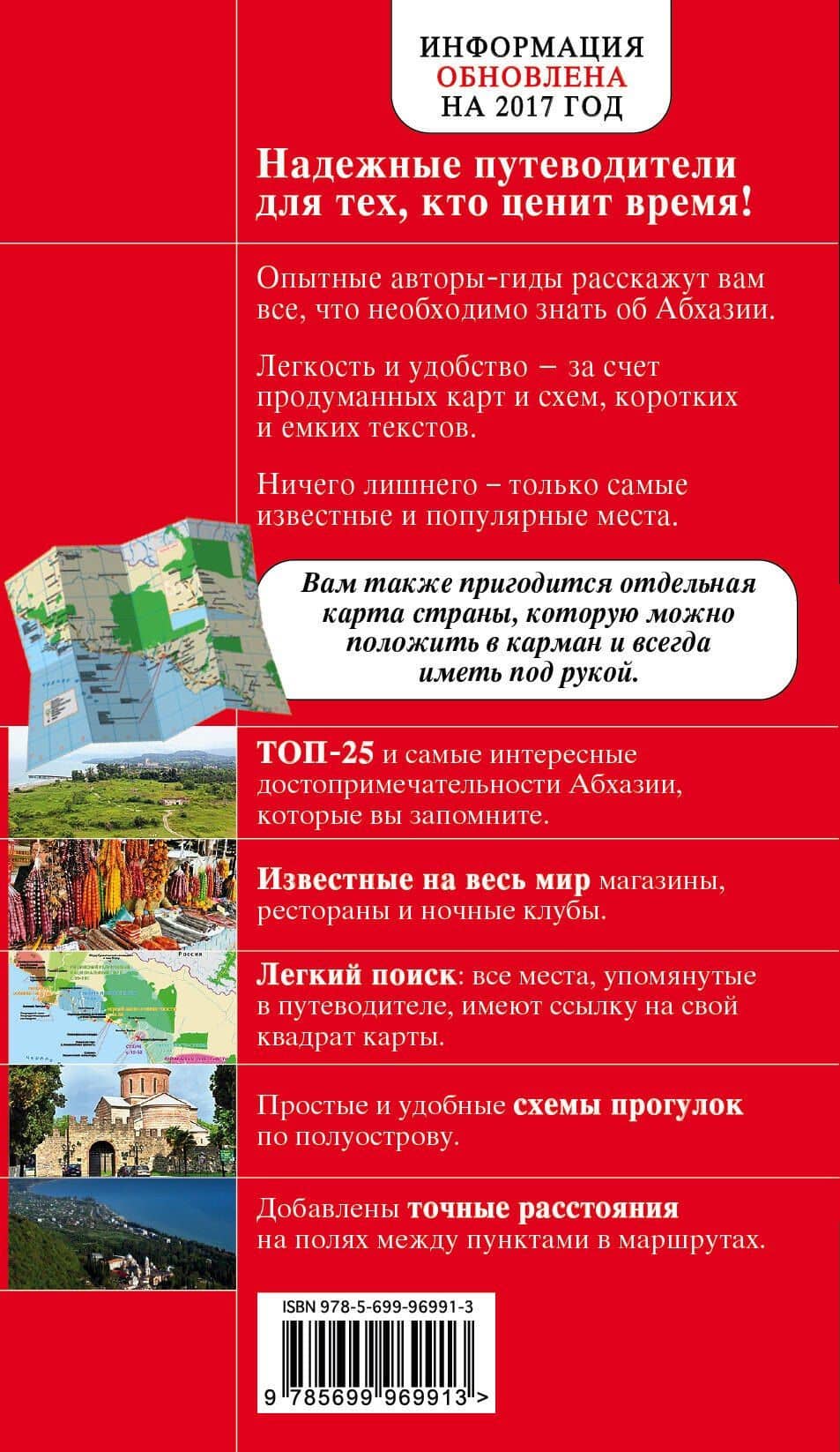 Абхазия. 3-е издание, исправленное и дополненное — Александра Сергеевна Гарбузова (2)