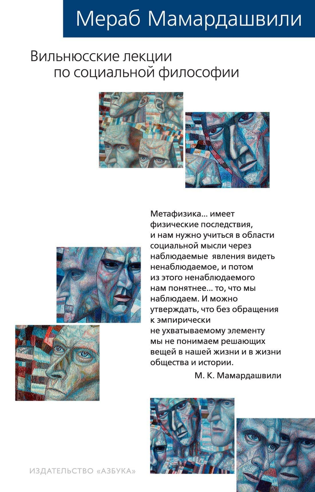 Вильнюсские лекции по социальной философии — Мераб Константинович Мамардашвили