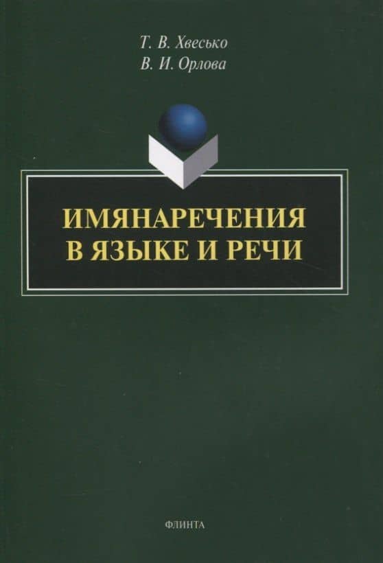 Имянаречения в языке и речи : монография