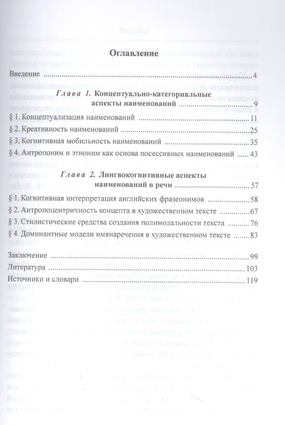 Имянаречения в языке и речи : монография — Валерия Игоревна Орлова (2)