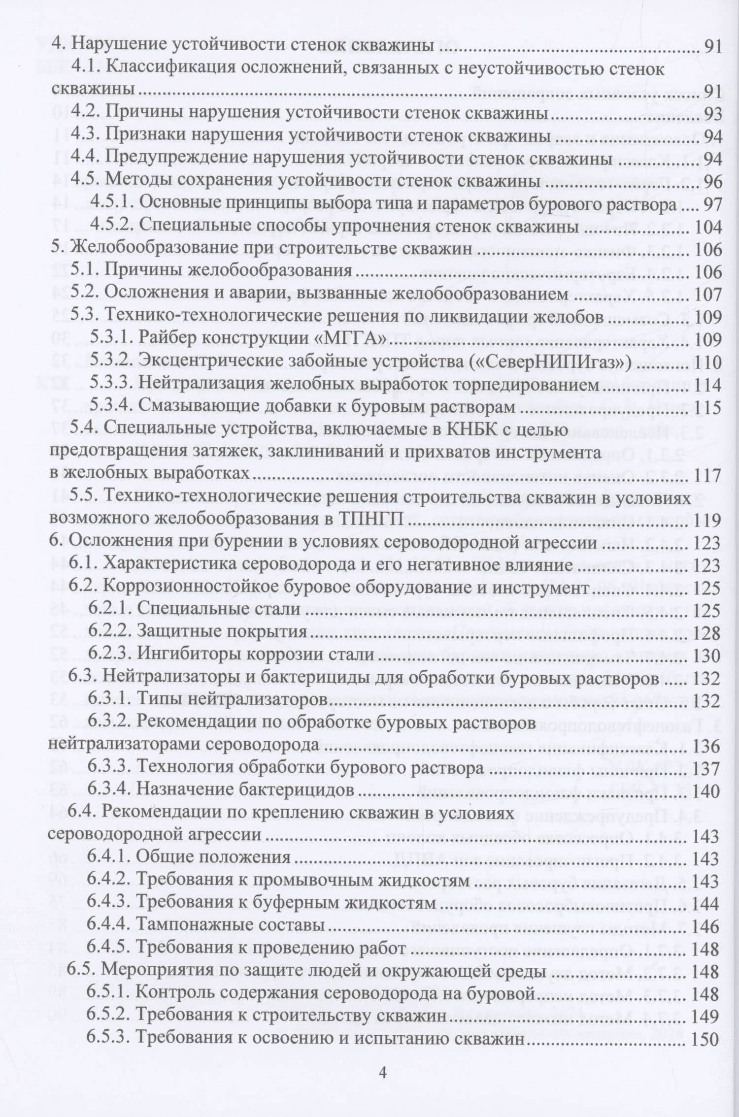 Предупреждение и ликвидация осложнений и аварий при бурении и креплении нефтяных и газовых скважин — Сергей Владиславович Каменских (3)