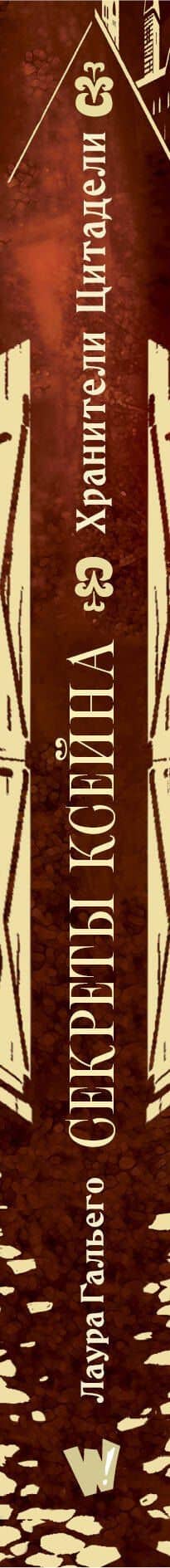 Секреты Ксейна. Хранители Цитадели — Лаура Гайего Гарсия (3)
