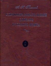 Словообразовательный словарь русского языка. В двух томах