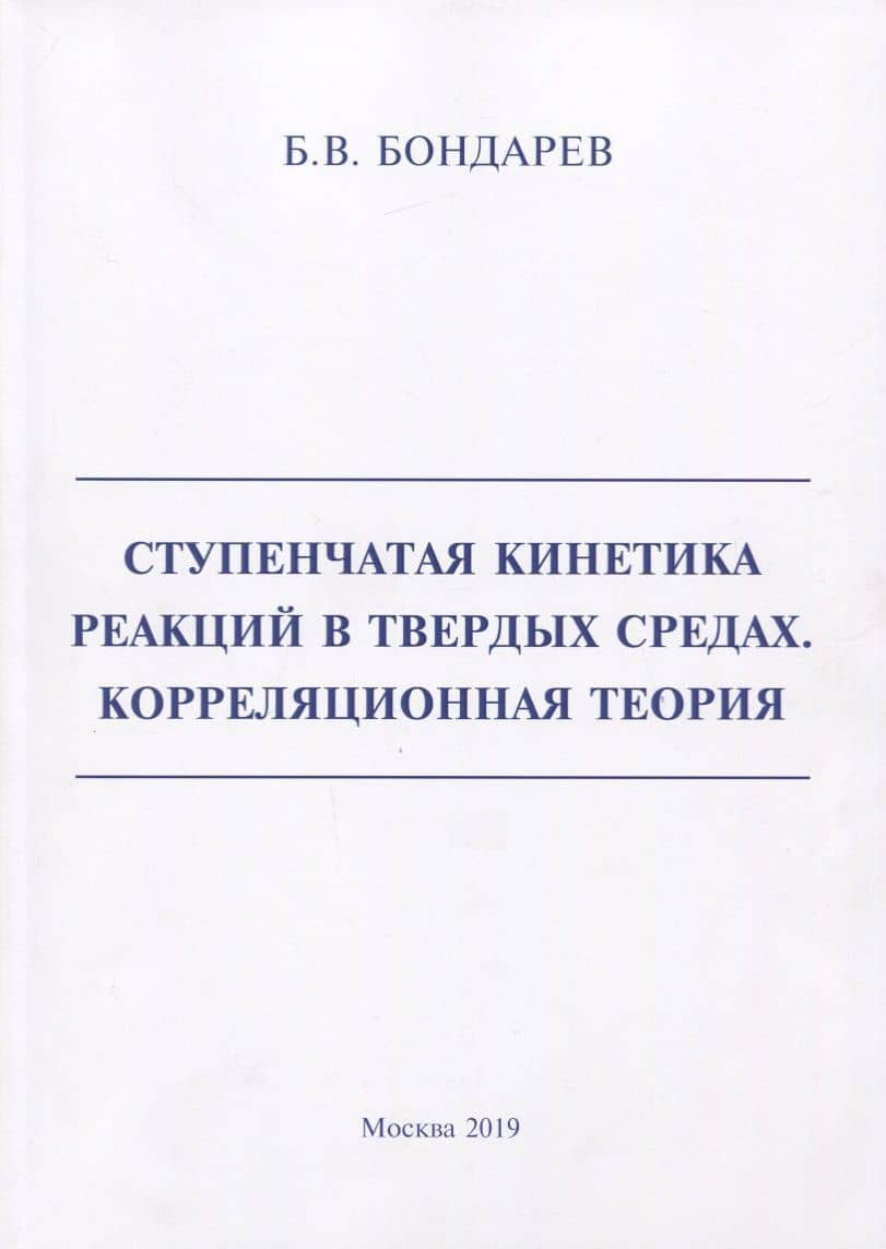 Ступенчатая кинетика реакций в твердых средах. Корреляционная теория — Борис Владимирович Бондарев