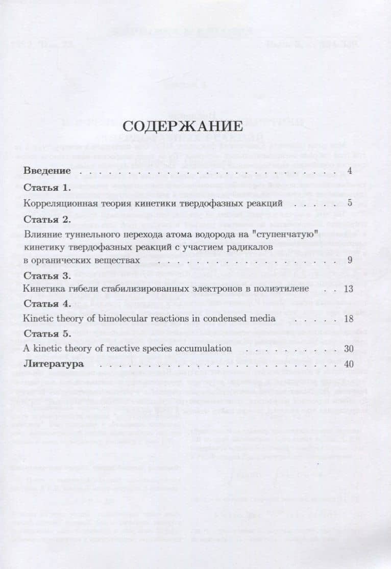 Ступенчатая кинетика реакций в твердых средах. Корреляционная теория — Борис Владимирович Бондарев (2)