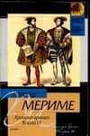 Хроника времен Карла IХ