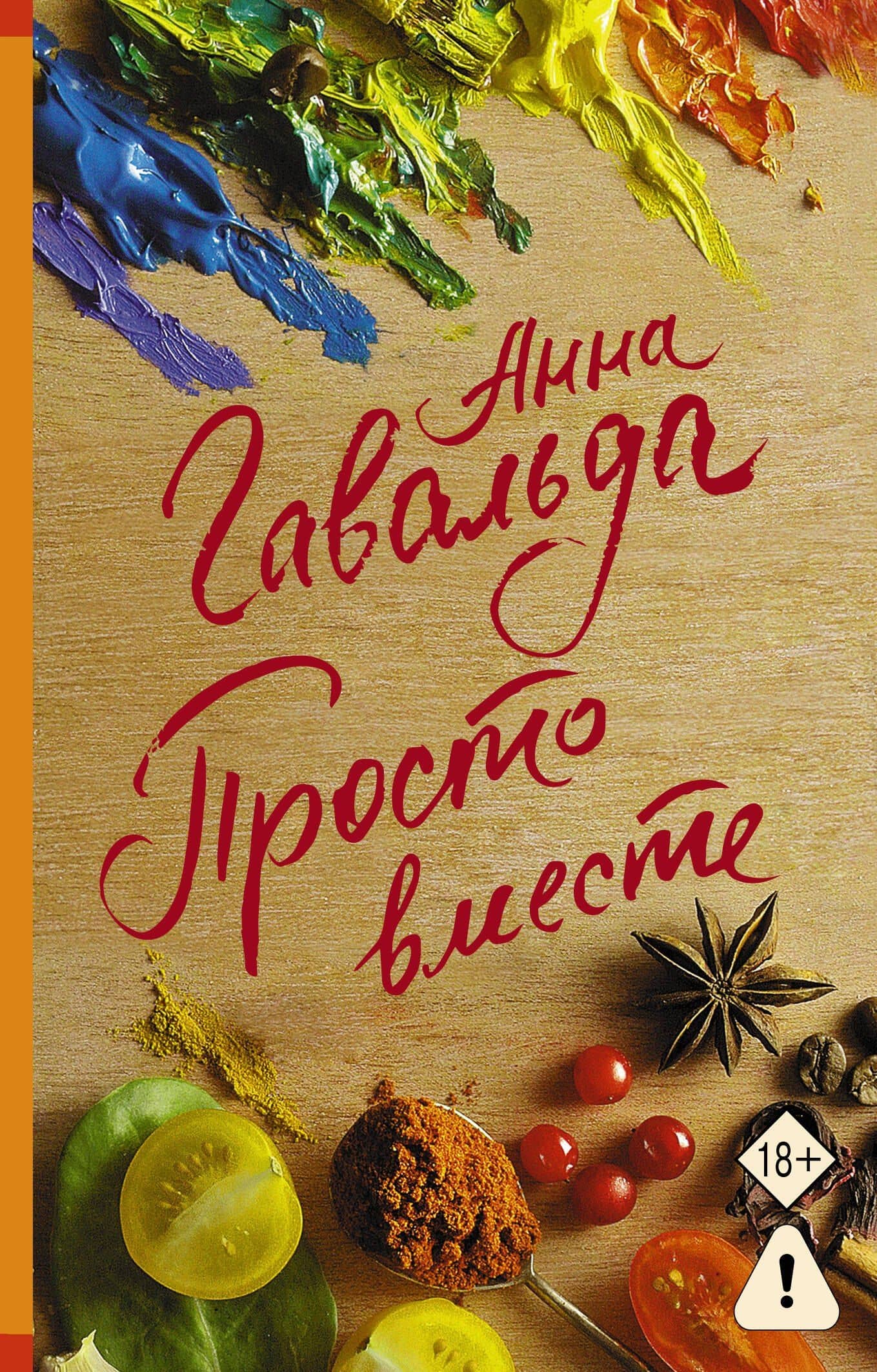 Просто вместе