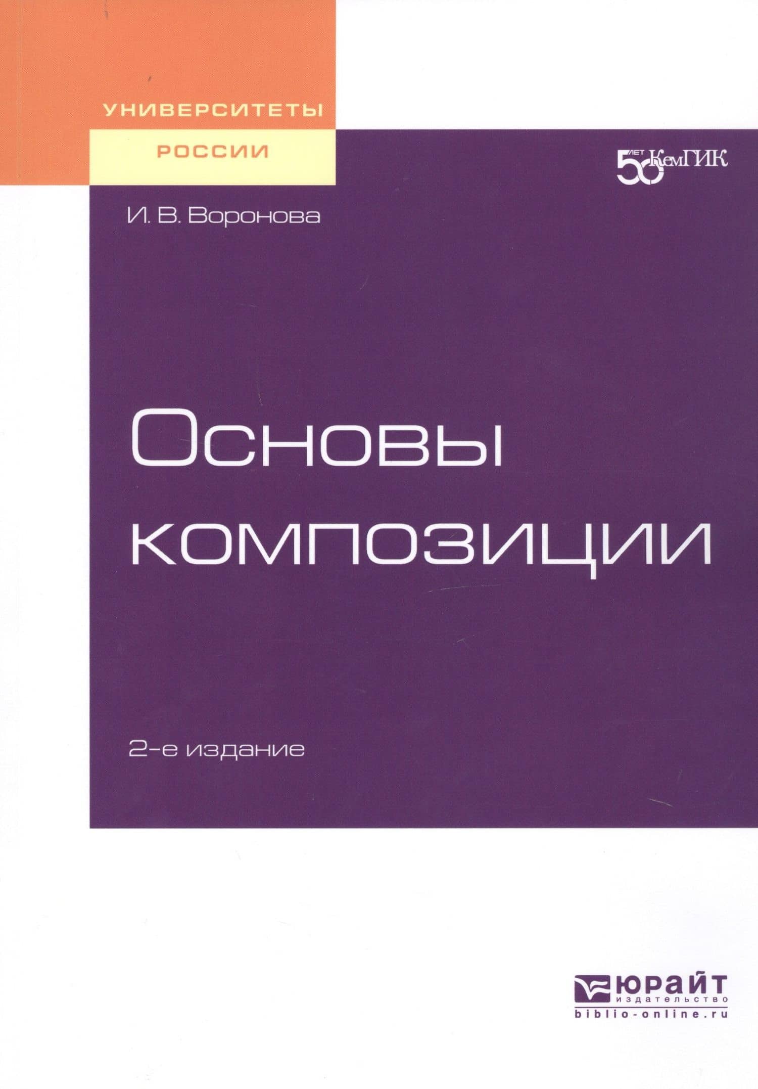 Основы композиции. Учебное пособие для вузов
