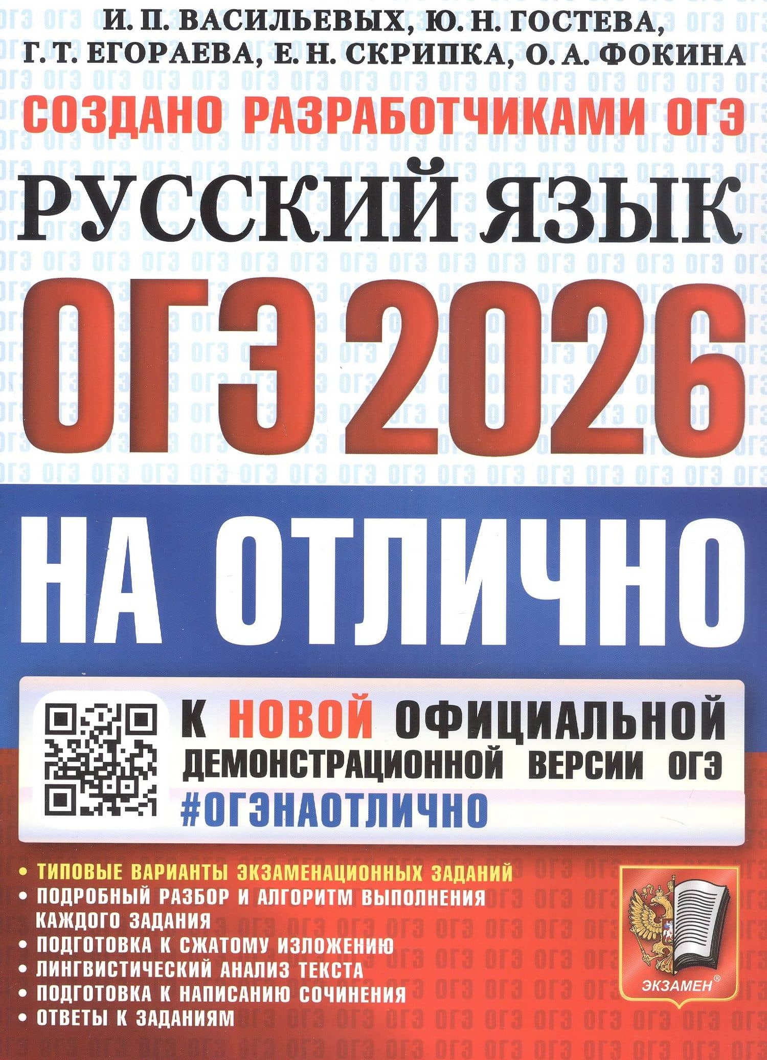ОГЭ 2026. #ОГЭНАОТЛИЧНО. Русский язык. Типовые варианты экзаменационных заданий