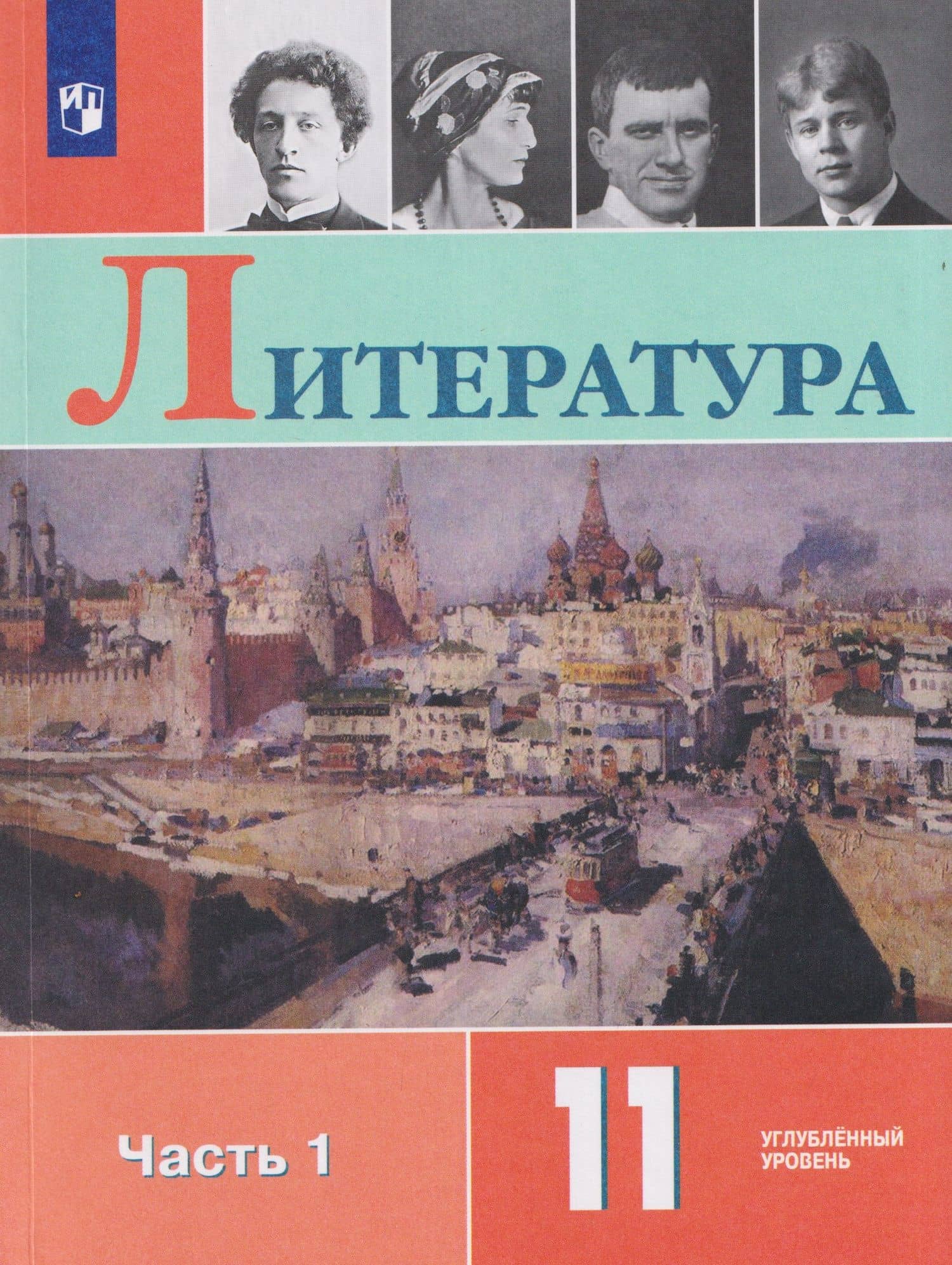 Литература. 11 класс. Углублённый уровнь. В 2 частях. Часть 1. Учебник — Виктор Петрович Журавлев