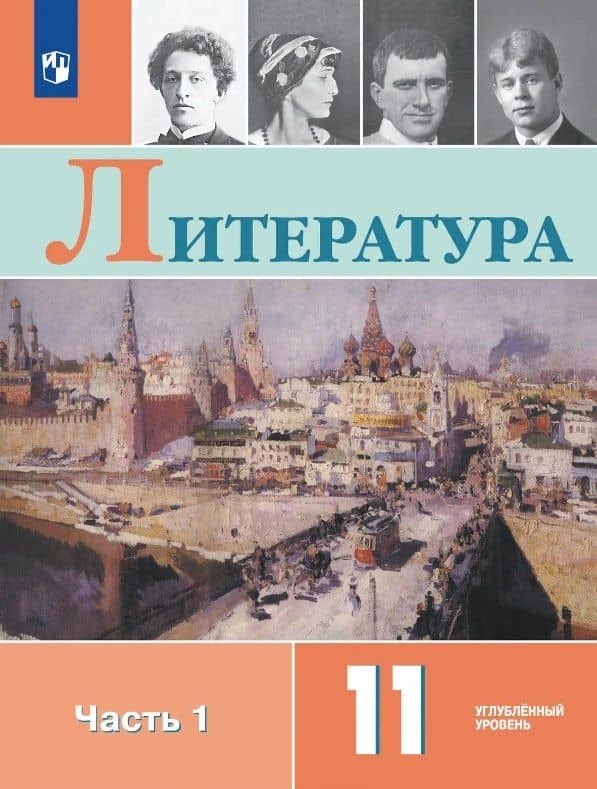 Литература. 11 класс. Углублённый уровень. Учебник. В двух частях. Часть 1