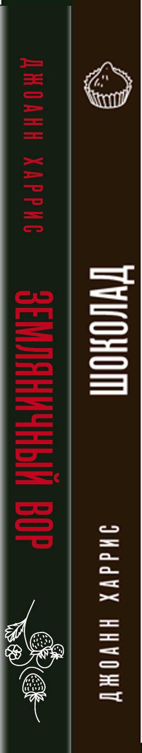 Комплект из двух книг Джоанн Харрис: Шоколад + Земляничный вор — Джоанн Харрис (3)