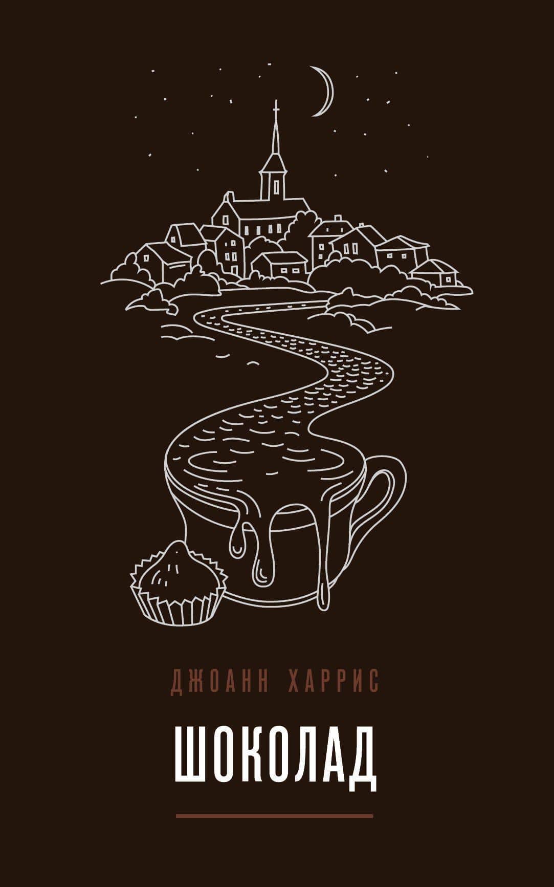 Комплект из двух книг Джоанн Харрис: Шоколад + Земляничный вор — Джоанн Харрис