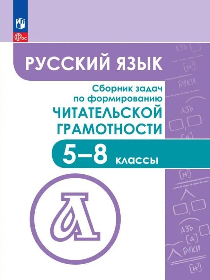 Русский язык. Сборник задач по формированию читательской грамотности. 5-8 классы — Мария Александровна Баканова