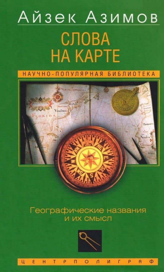 Слова на карте. Географические названия и их смысл — Айзек Азимов