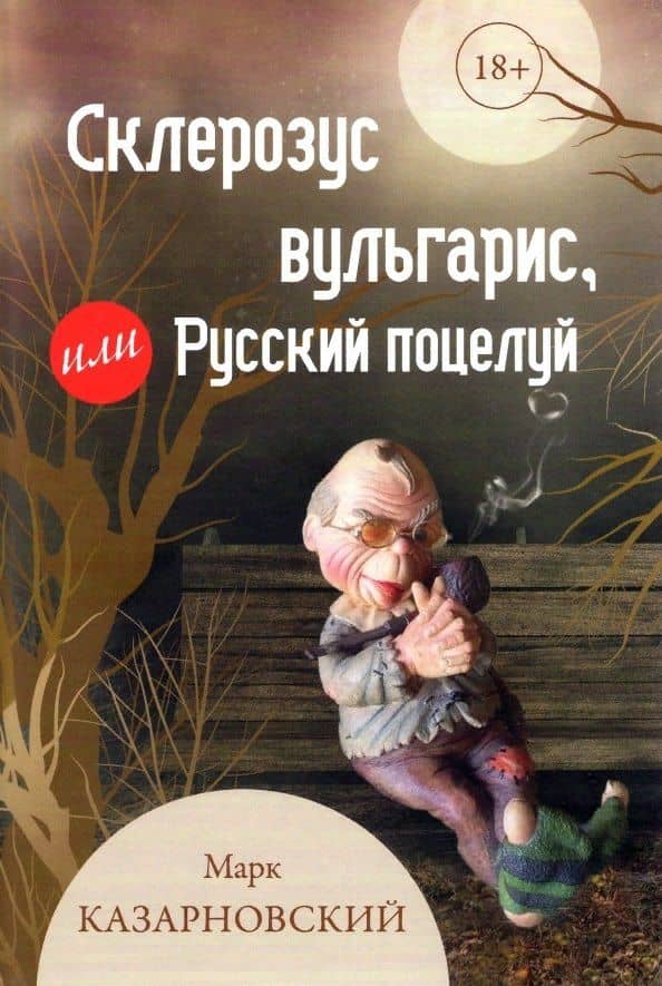 Склерозус вульгарис, или Русский поцелуй — Марк Яковлевич Казарновский