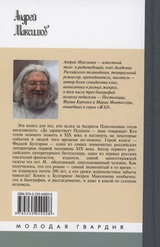 Фаддей Булгарин: Оправдание героя — Александр Бондаренко (2)