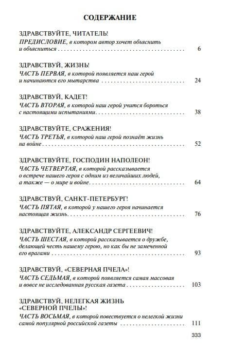 Фаддей Булгарин: Оправдание героя — Александр Бондаренко (3)