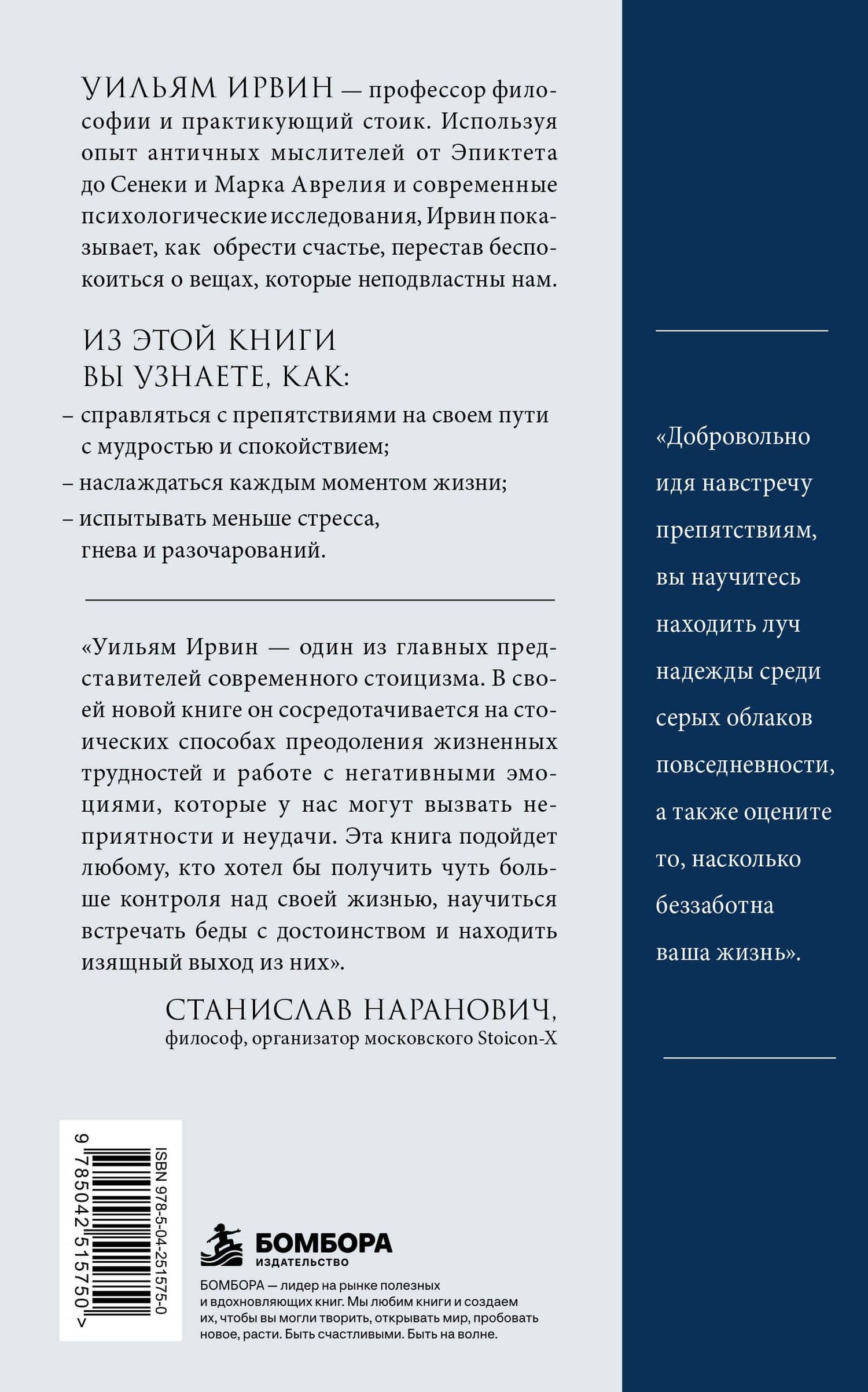 Путь стоика. Сохранить спокойствие, твердость характера и благоразумие перед лицом испытаний — Уильям Ирвин (2)