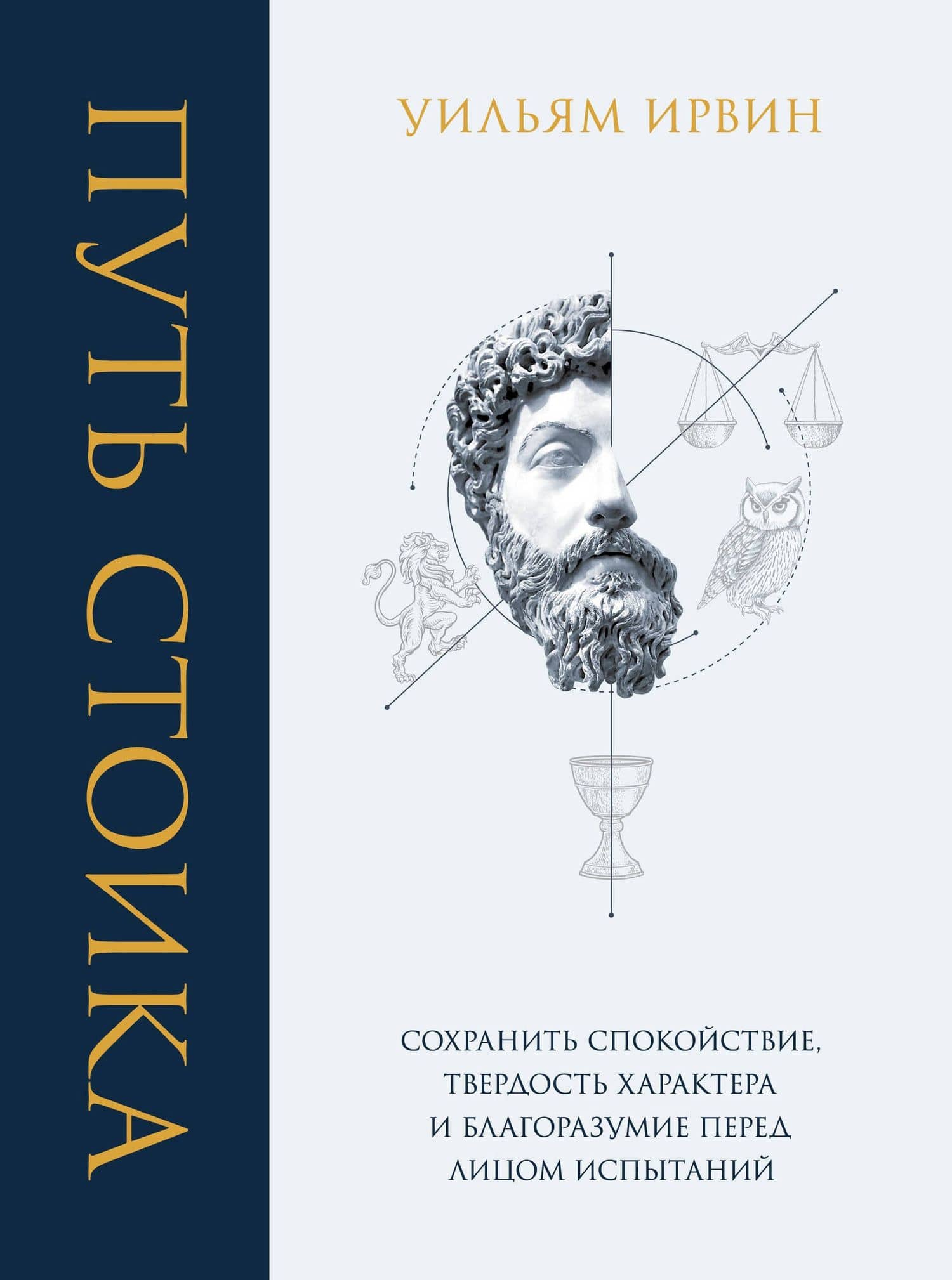 Путь стоика. Сохранить спокойствие, твердость характера и благоразумие перед лицом испытаний — Уильям Ирвин