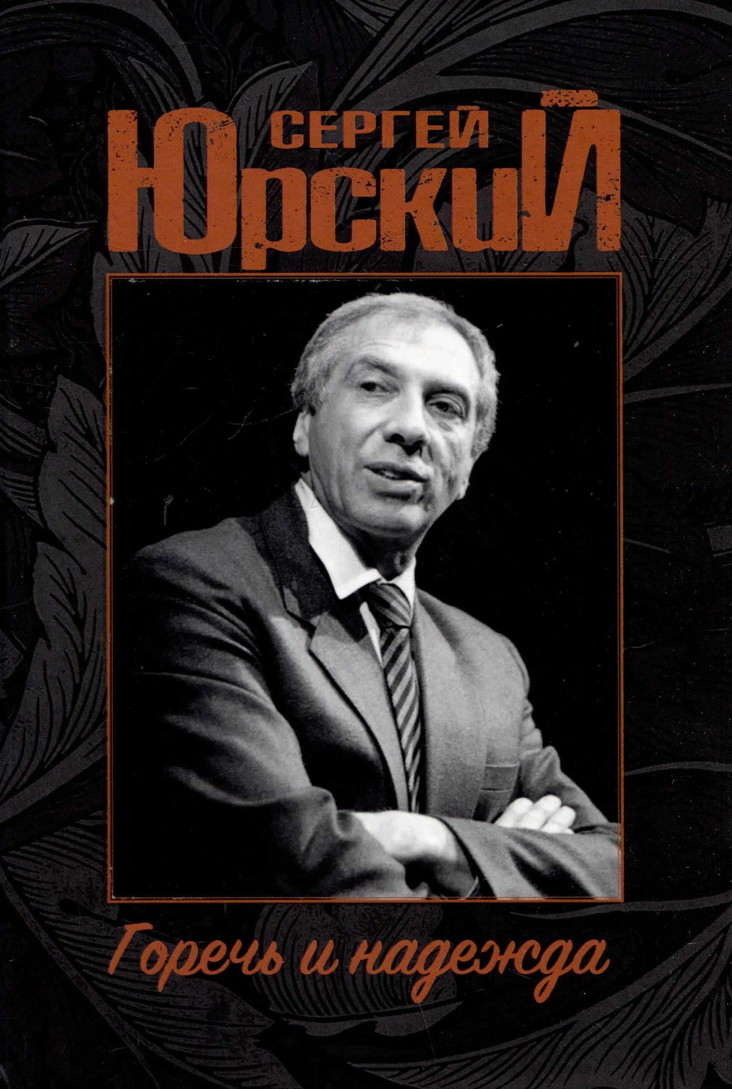 Сергей Юрский. Горечь и надежда