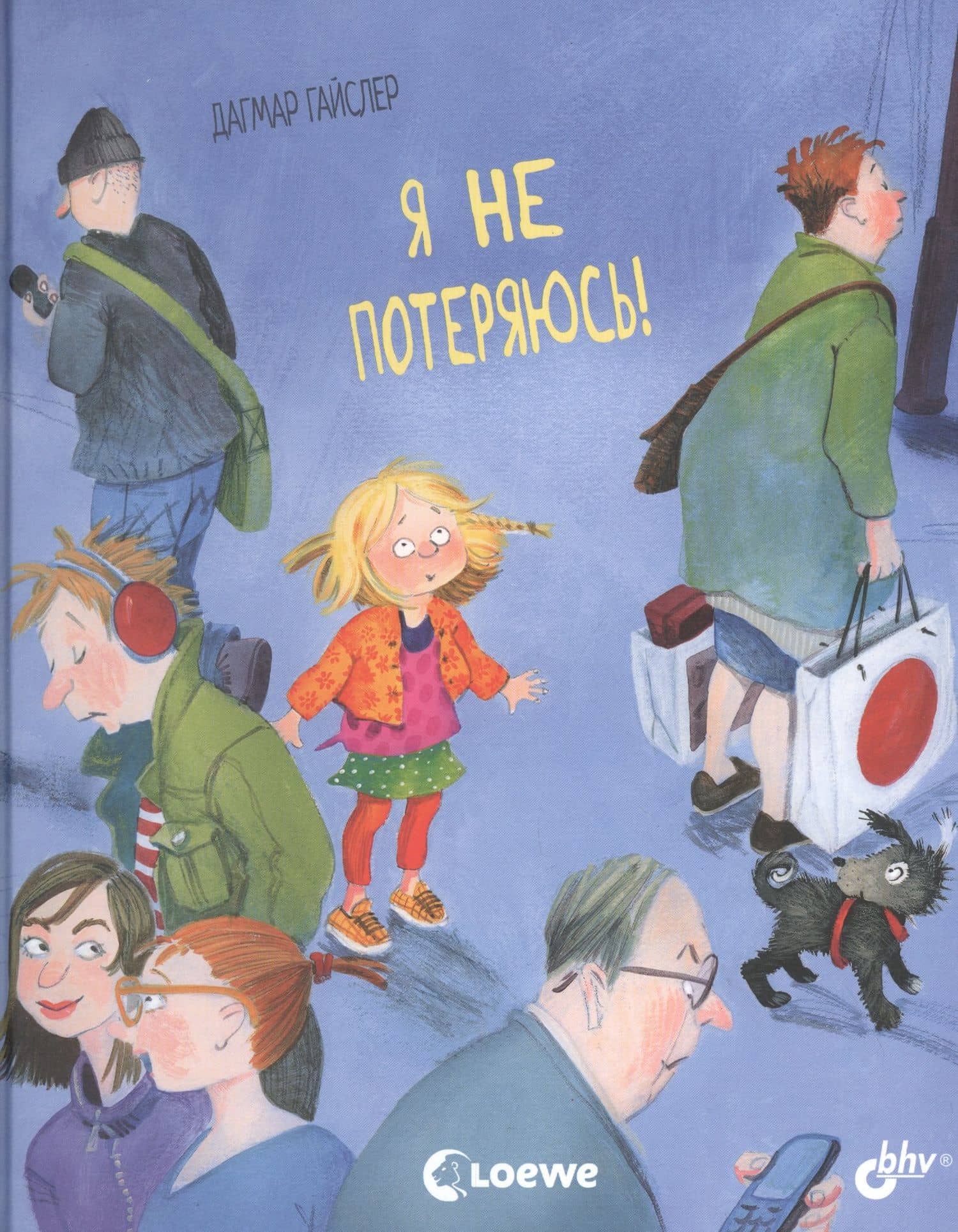 Я не потеряюсь! — Дагмар Гайслер