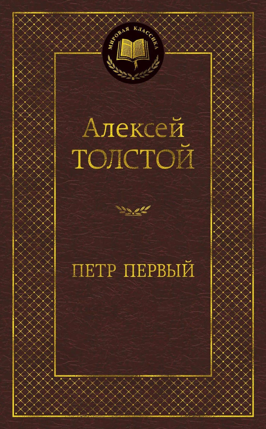 Петр Первый — Толстой Алексей Николаевич