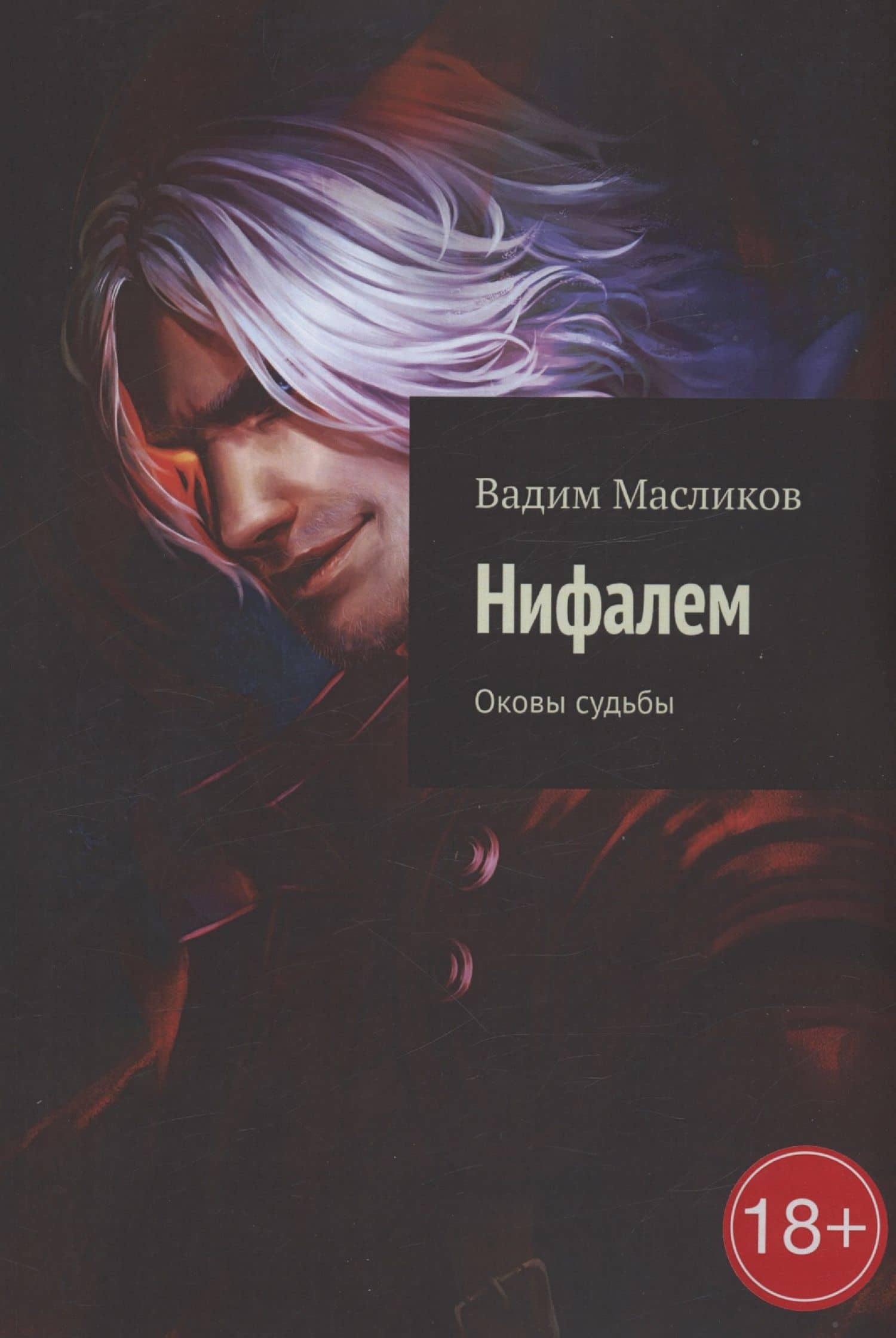 Нифалем — Вадим Масликов