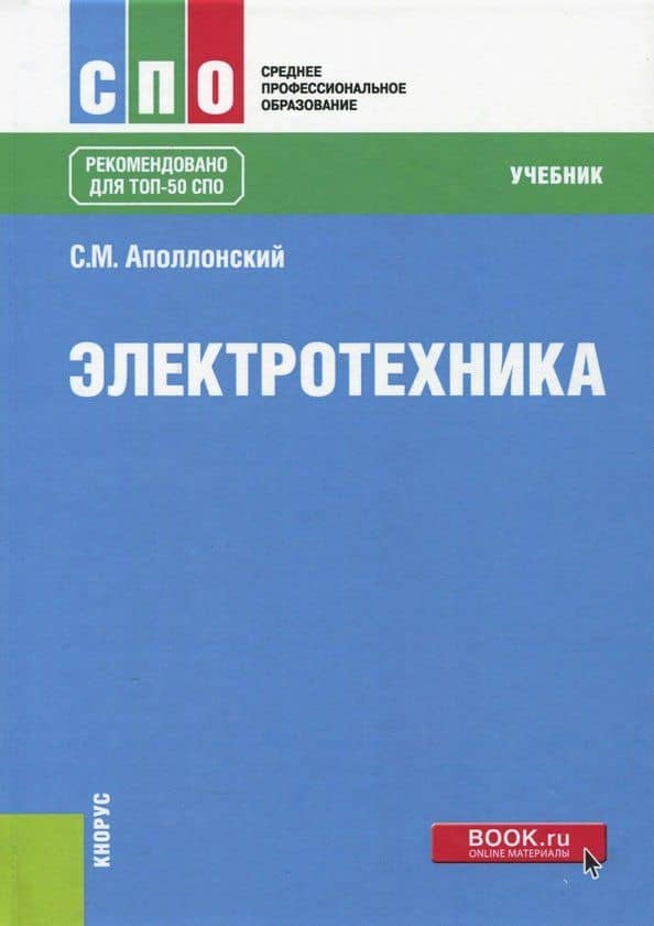 Электротехника. Учебник — Станислав Михайлович Аполлонский
