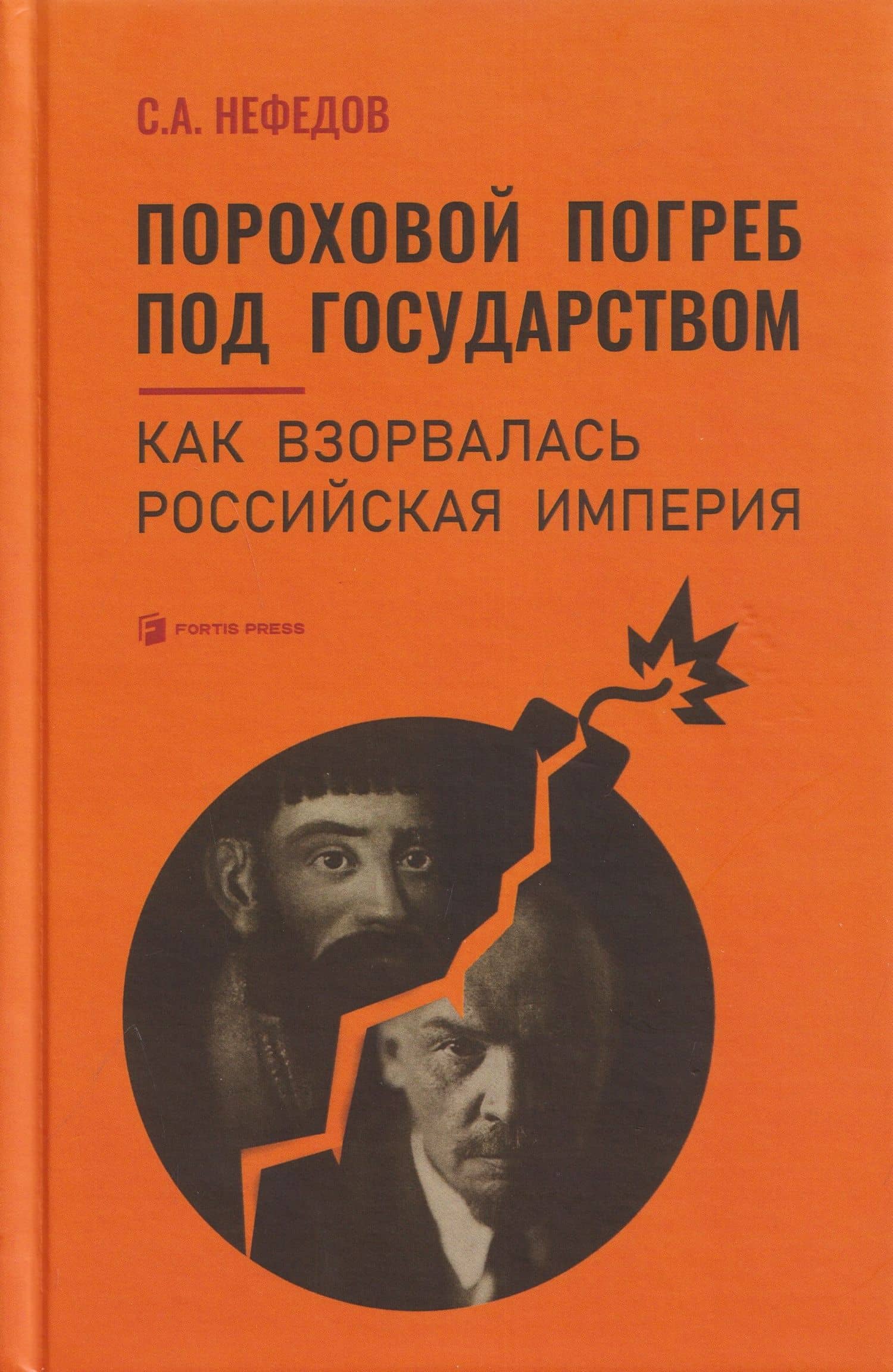 Пороховой погреб под государством. Как взорвалась Российская империя — Сергей Нефедов