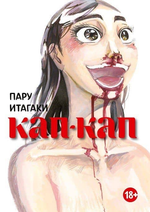 Кап-кап. (Botabota / Drip Drip). Манга — Пару Итагаки