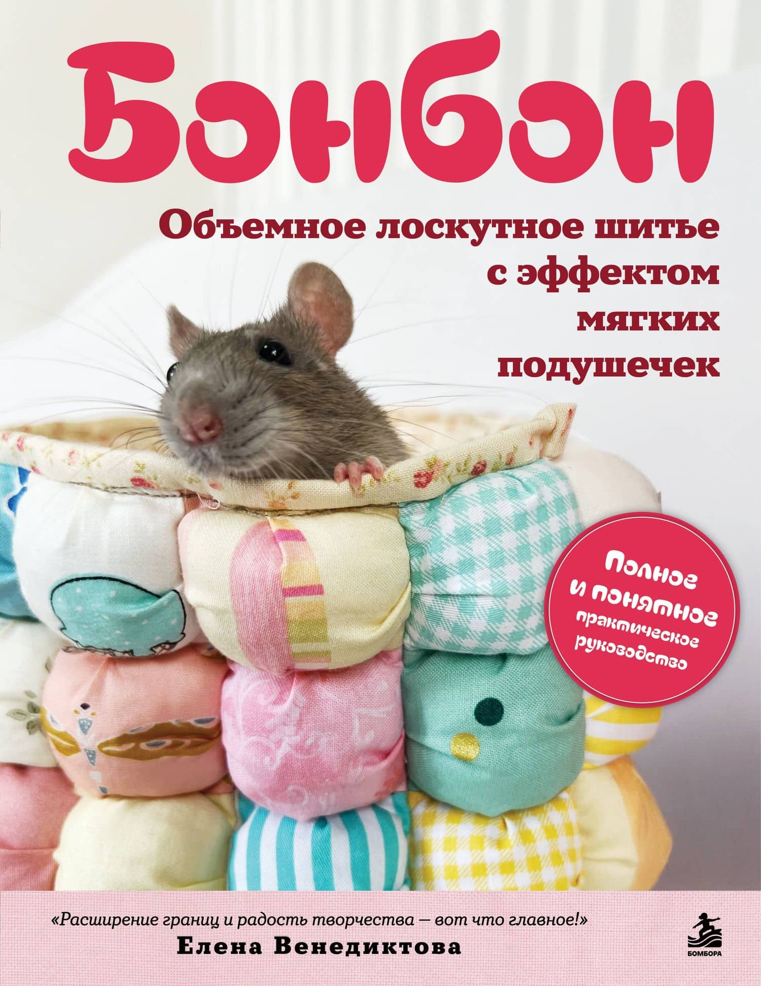 БОНБОН. Объемное лоскутное шитье с эффектом мягких подушечек — Елена Васильевна Венедиктова