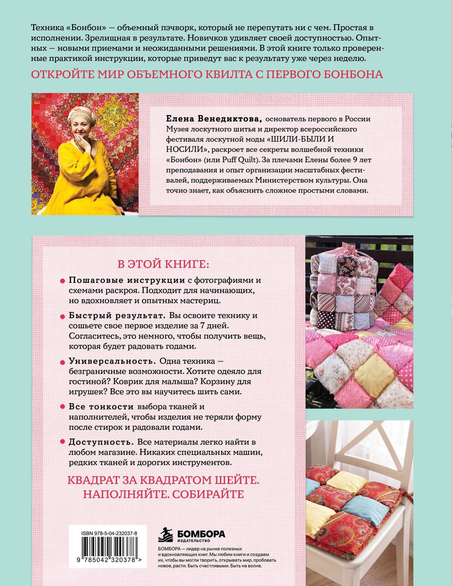 БОНБОН. Объемное лоскутное шитье с эффектом мягких подушечек — Елена Васильевна Венедиктова (2)