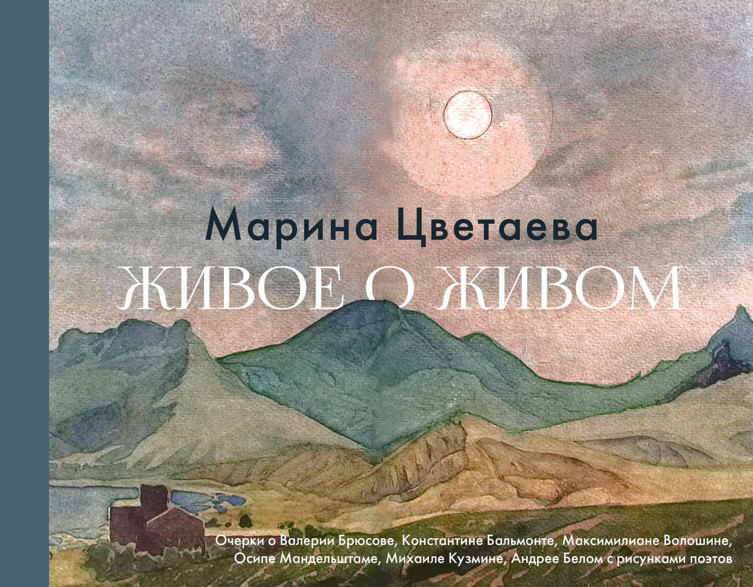 Живое о живом — Марина Цветаева