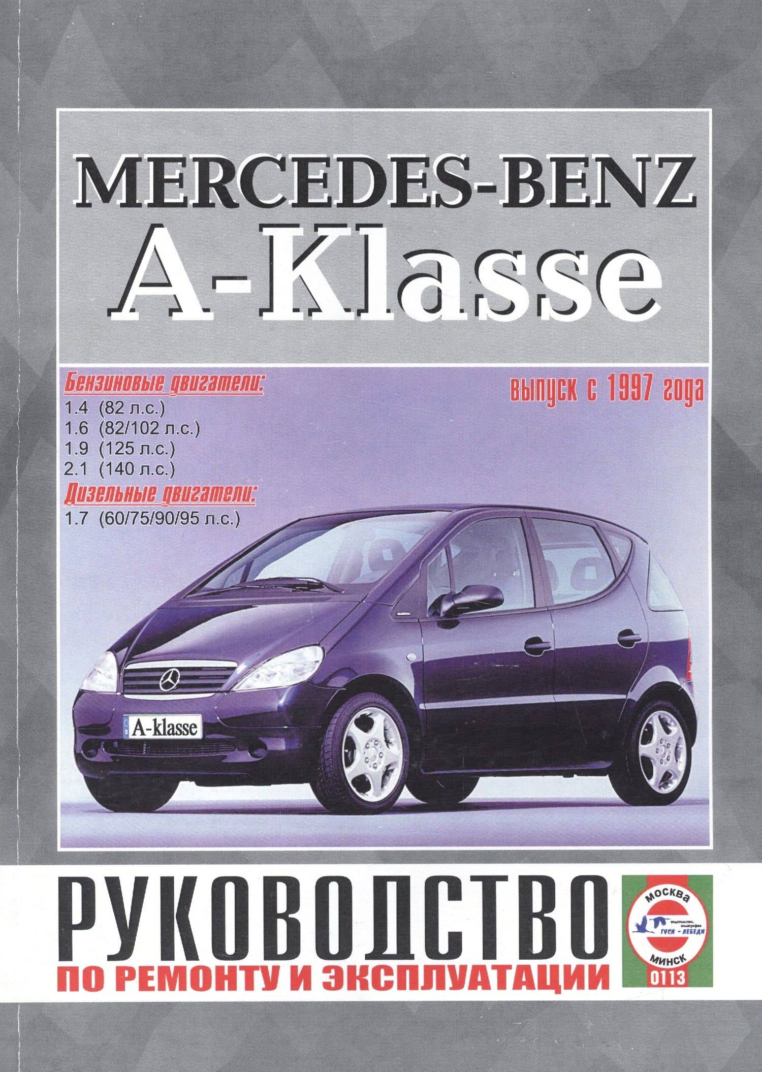 Mercedes-Benz A-Klasse. Руководство по ремонту и эксплуатации. Бензиновые двигатели. Дизельные двигатели. Выпуск с 1997 года