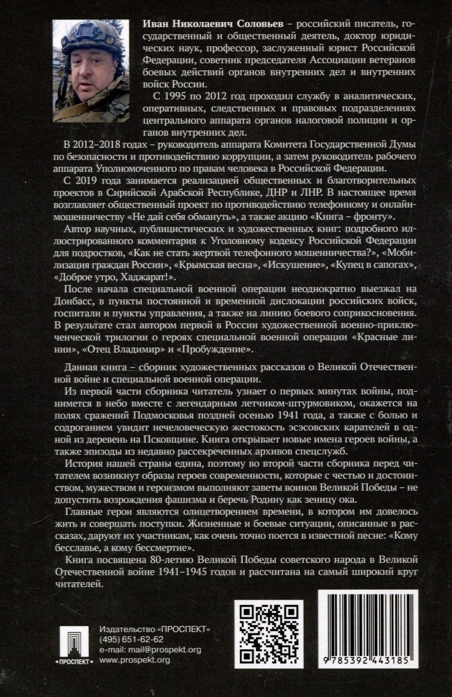 Голоса Победы. Военные рассказы. — Иван Николаевич Соловьев (2)