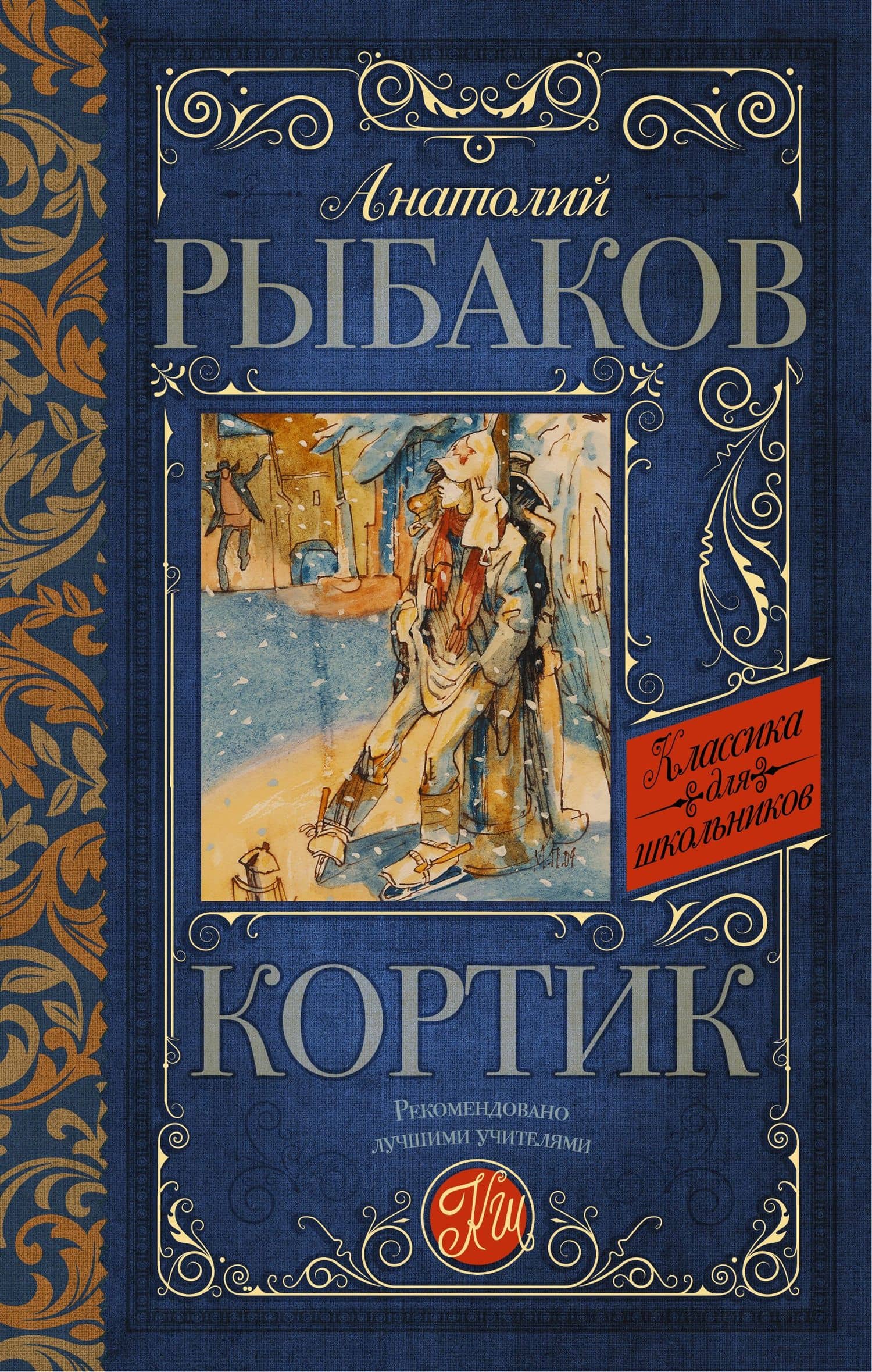 Кортик — Рыбаков Анатолий Наумович