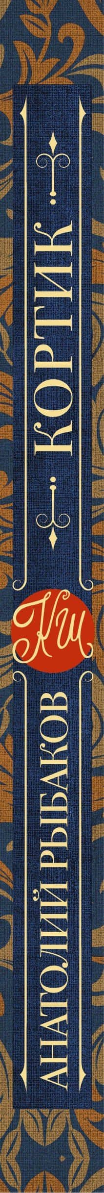 Кортик — Рыбаков Анатолий Наумович (3)