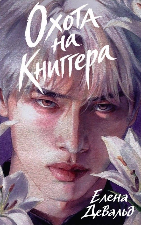 Охота на книггера — Елена Девальд