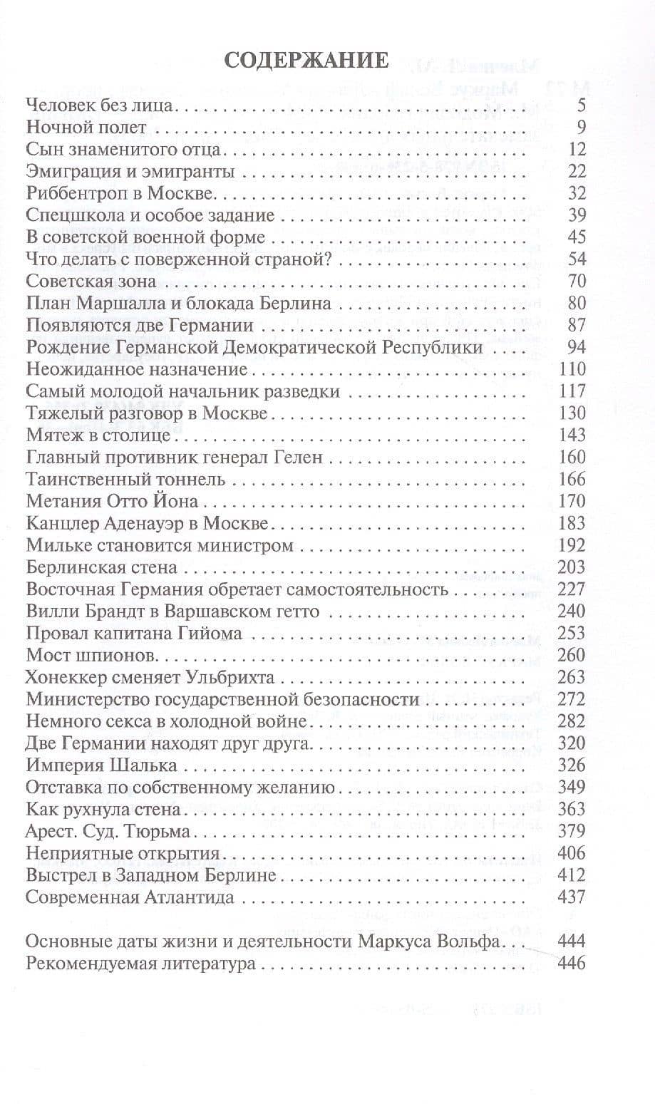Маркус Вольф. Издание второе, исправленное — Леонид Михайлович Млечин (2)