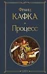 Процесс