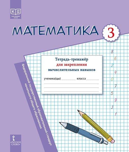 Математика. 3 класс. Тетрадь-тренажер для закрепления вычислительных навыков