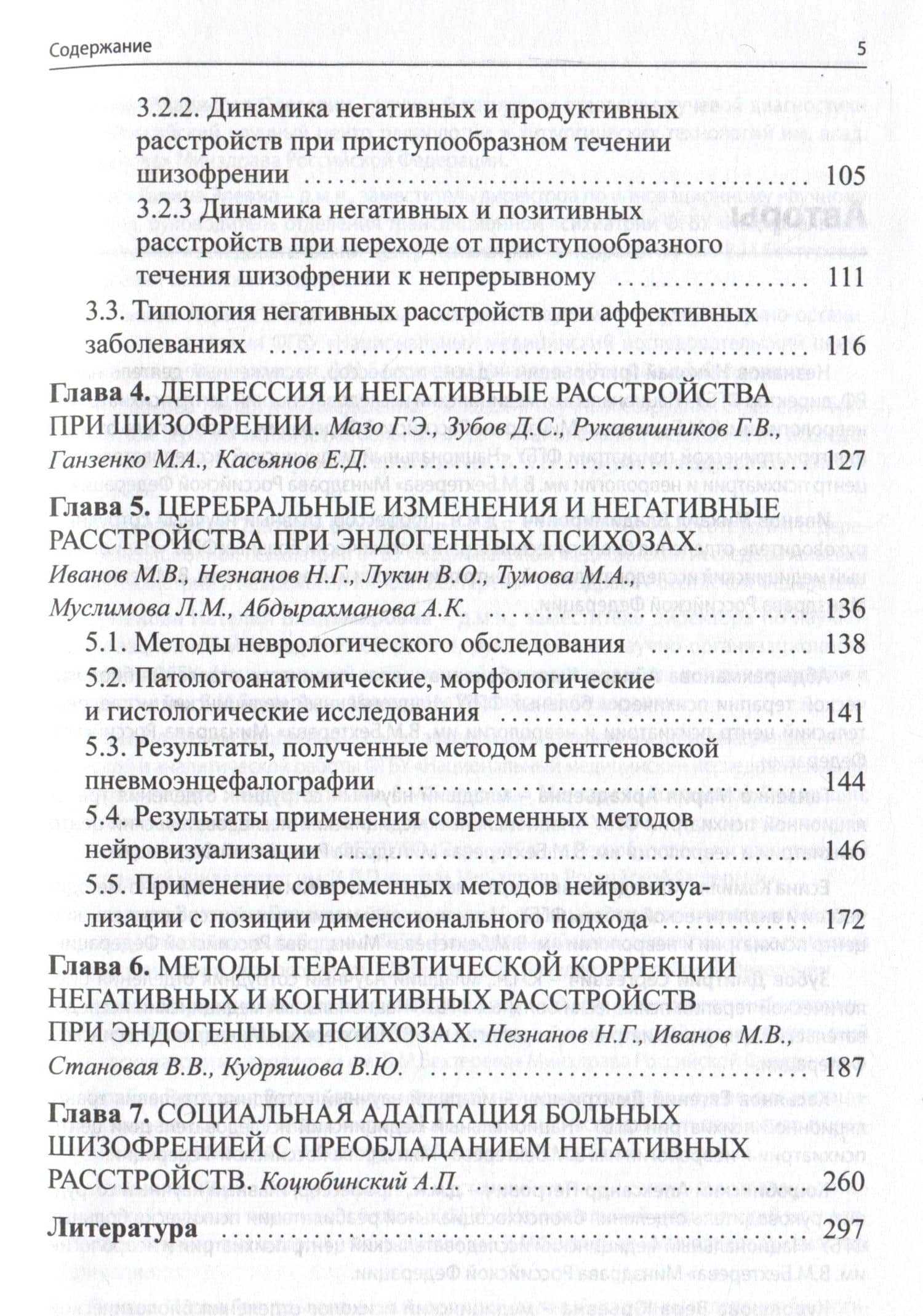 Негативные и когнитивные расстройства при эндогенных психозах — Николай Григорьевич Незнанов (3)