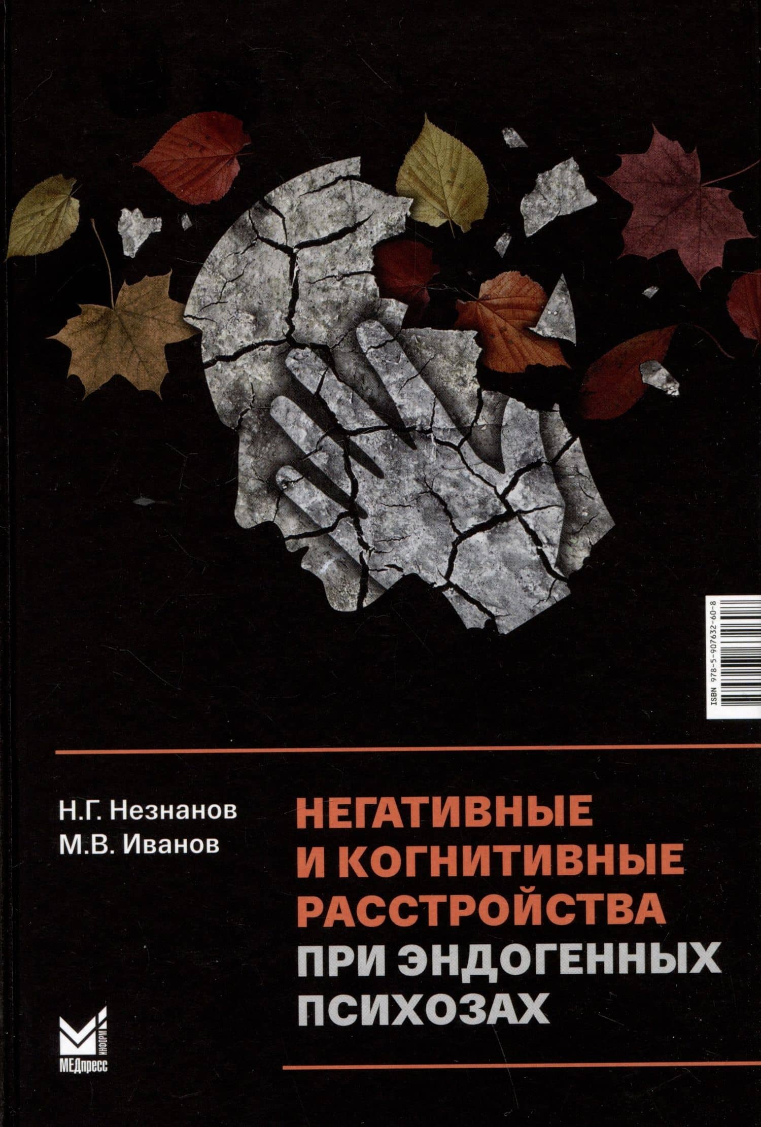 Негативные и когнитивные расстройства при эндогенных психозах — Михаил Владимирович Иванов
