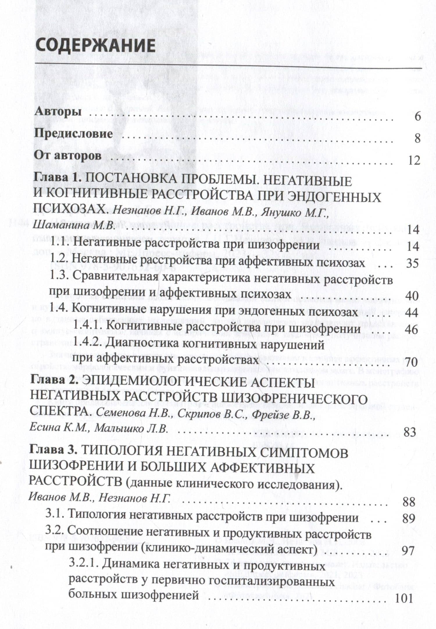 Негативные и когнитивные расстройства при эндогенных психозах — Николай Григорьевич Незнанов (2)