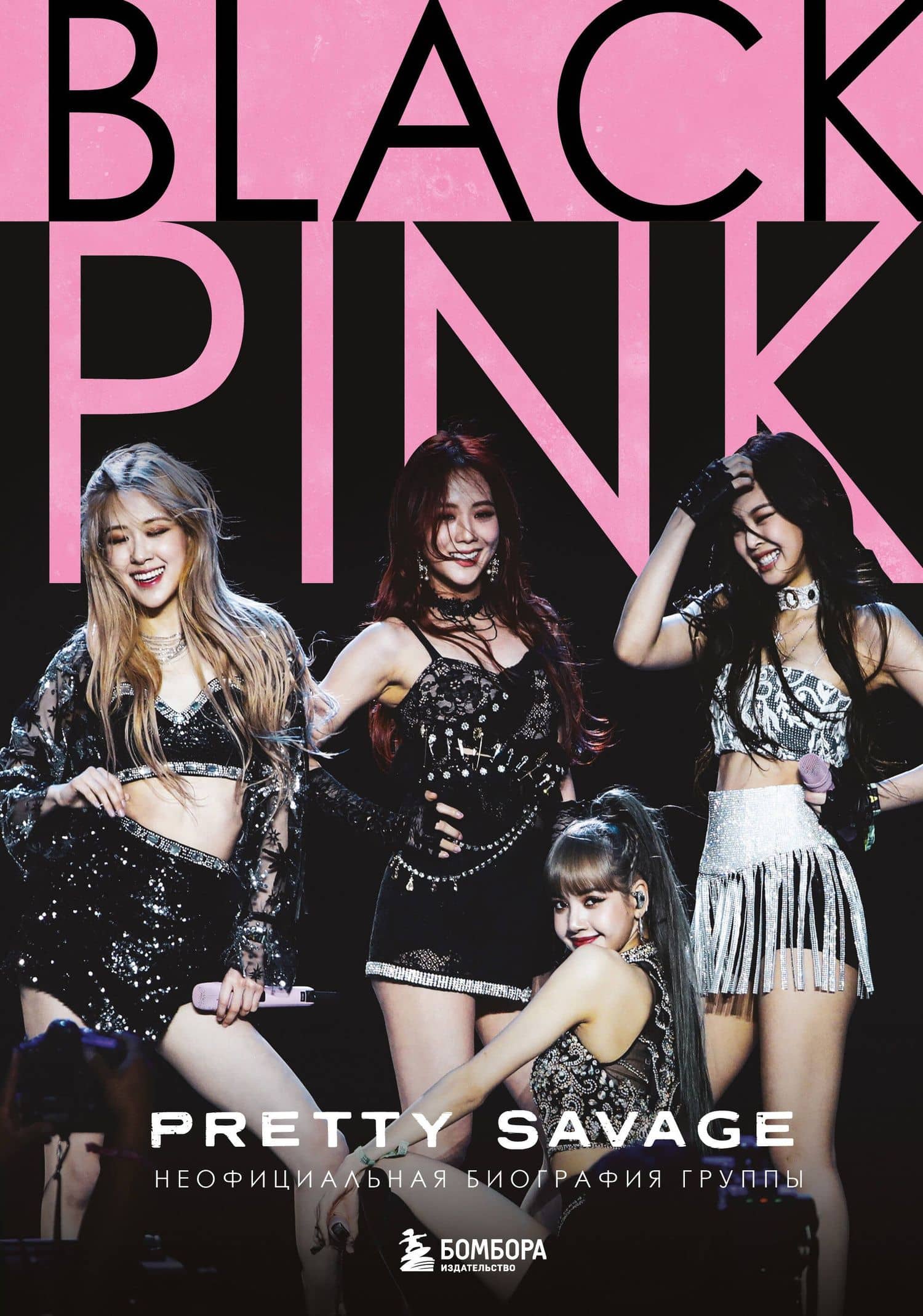 Blackpink: Pretty Savage. Неофициальная биография группы — Кэролин Макхью